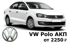Volkswagen Polo АКПП